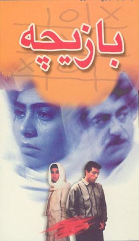 بازیچه  