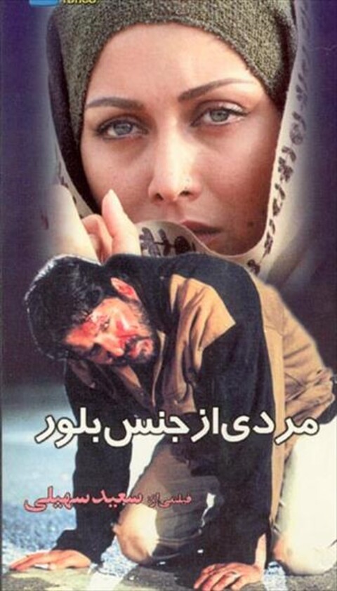 مردی از جنس بلور  