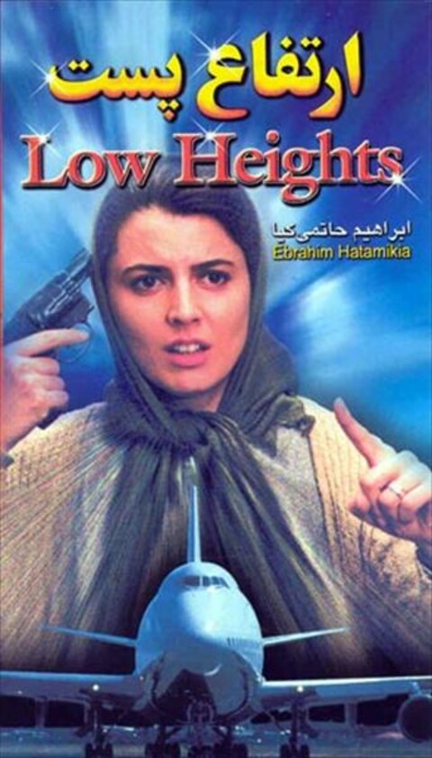 ارتفاع پست  