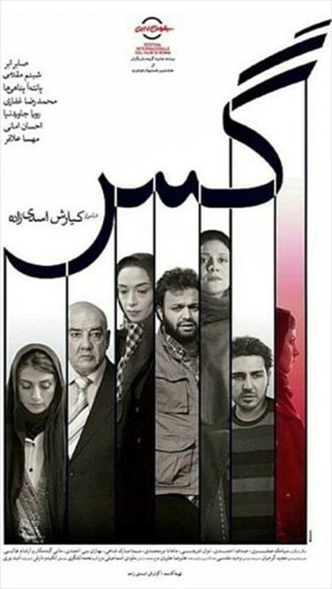 گس  