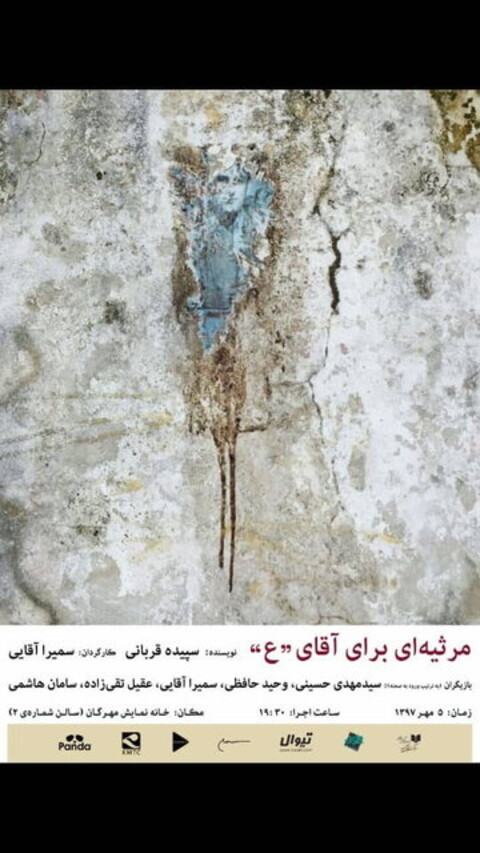 آغاز «مرثیه‌ای برای آقای ع» از فردا در «مهرگان»