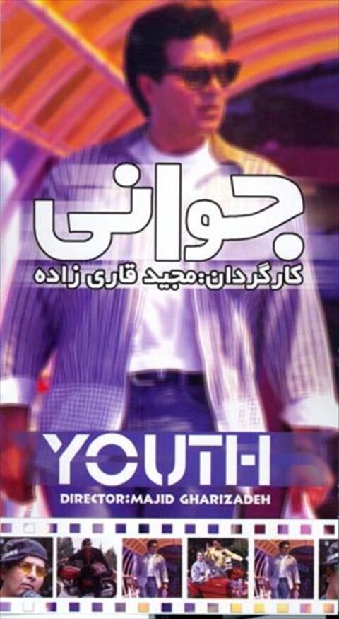 جوانی  