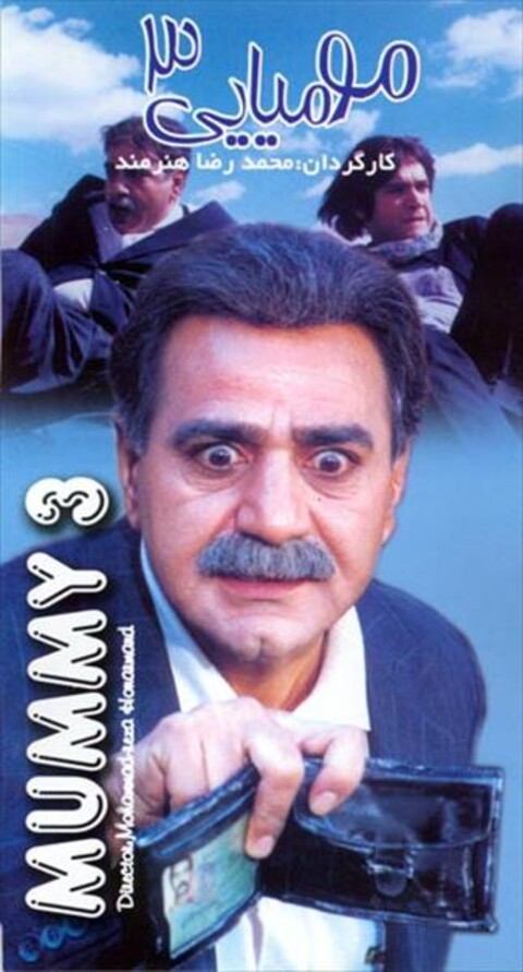 مومیایی۳  